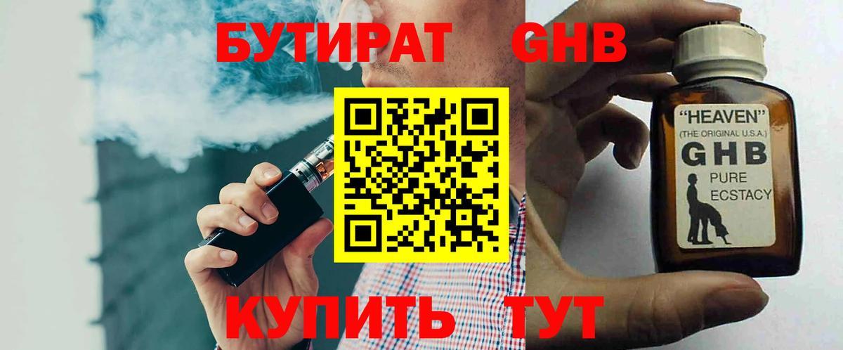 БУТИРАТ бутандиол Калач-на-Дону