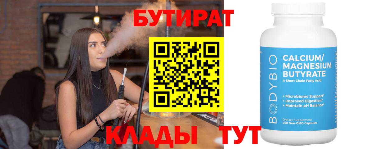 Бутират  БУТИРАТ BDO 33%  Вход с VPN  Калач-на-Дону 